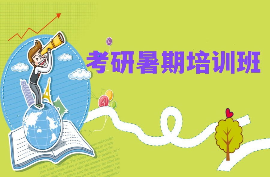 考研辅导，考研集训