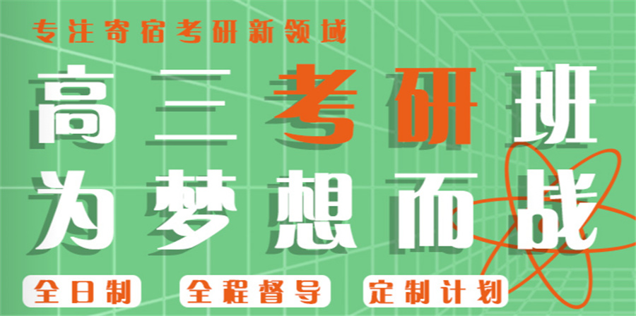 考研輔導(dǎo)，考研集訓(xùn)
