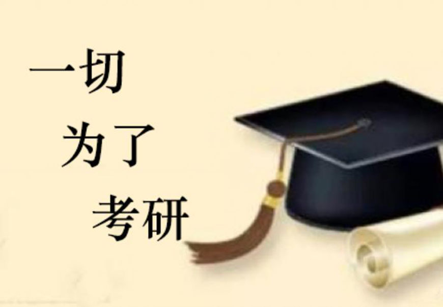 考研辅导，考研集训