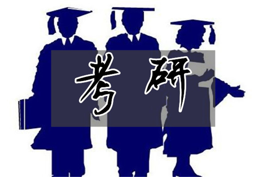 考研辅导，考研集训