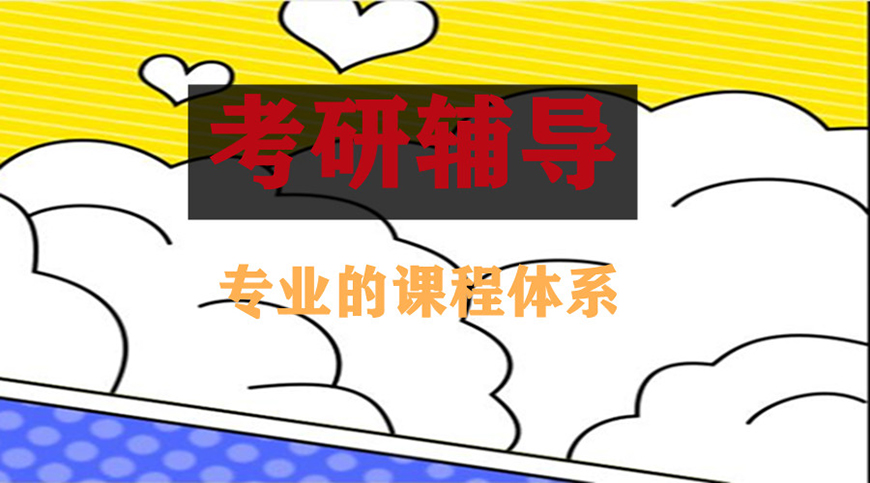 考研輔導(dǎo)，考研集訓(xùn)