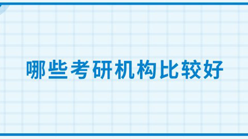 考研輔導(dǎo)，考研集訓(xùn)
