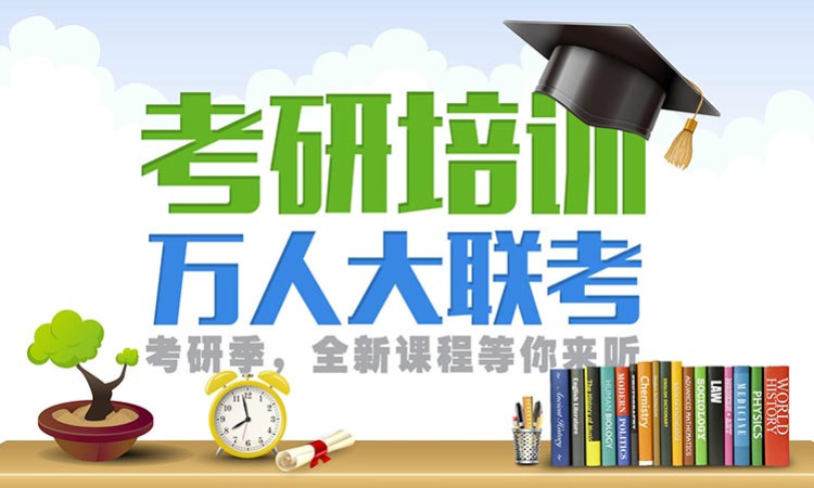考研輔導(dǎo)，考研集訓(xùn)