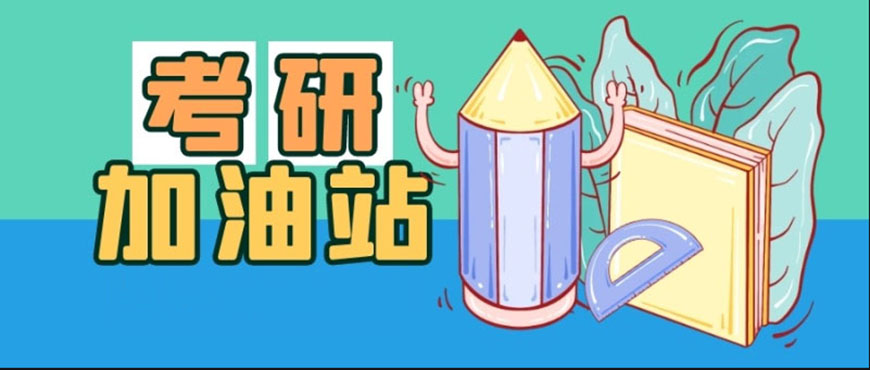 考研輔導(dǎo)，考研集訓(xùn)