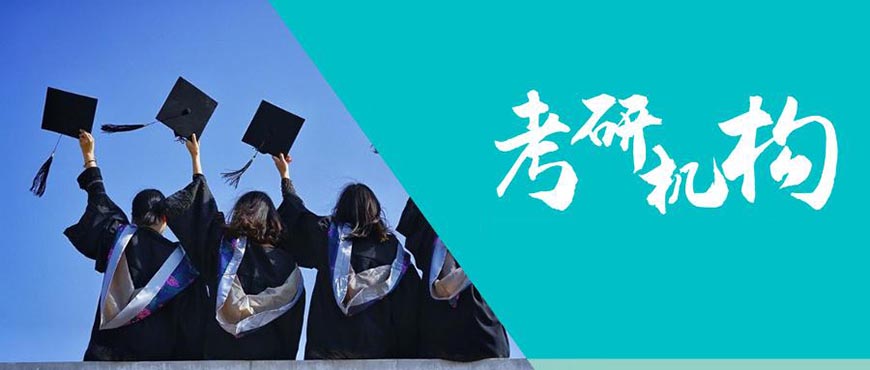 考研辅导，考研集训