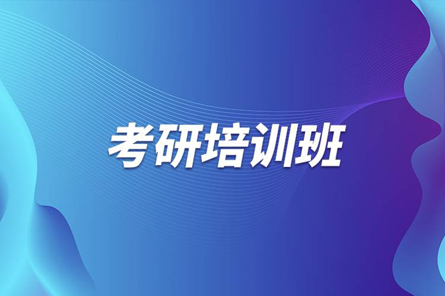 考研輔導(dǎo)，考研集訓(xùn)