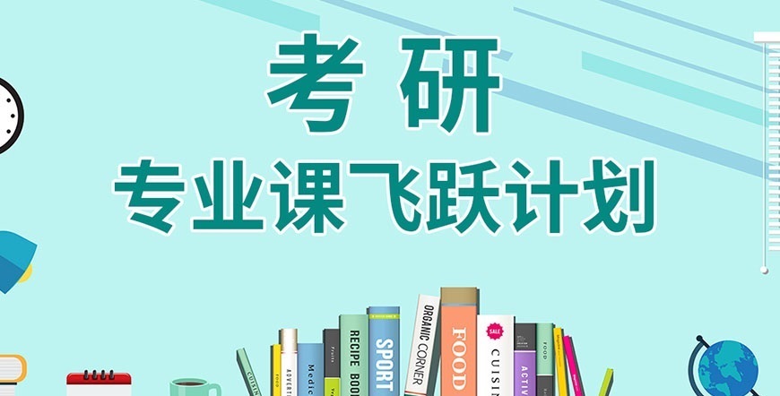 考研輔導(dǎo)，考研集訓(xùn)