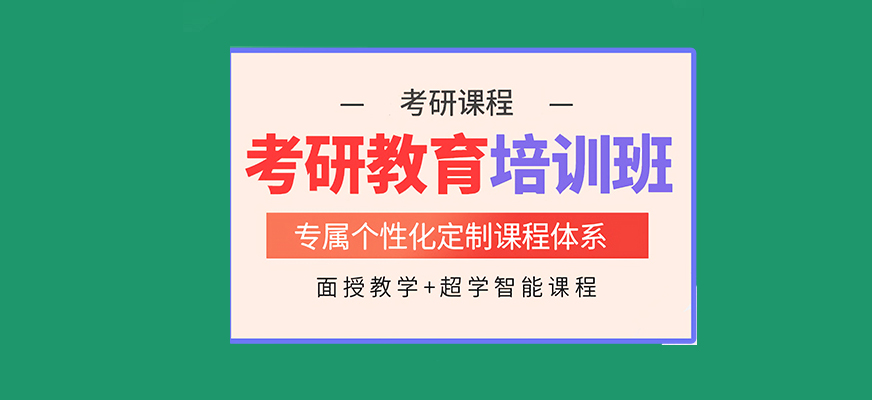 考研輔導，考研集訓
