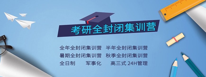 考研輔導，考研集訓