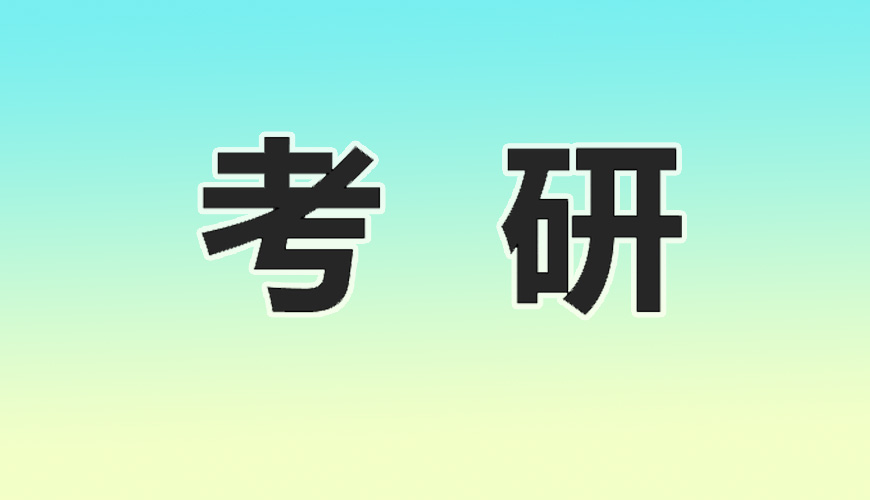 考研輔導(dǎo)，考研集訓(xùn)