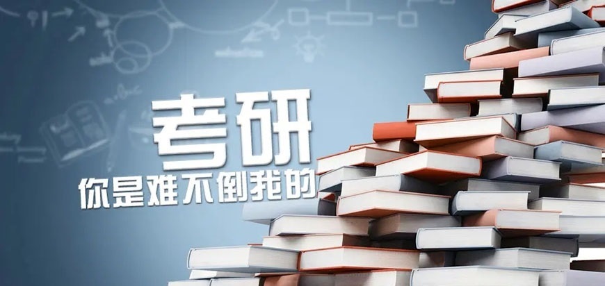 考研辅导，考研集训