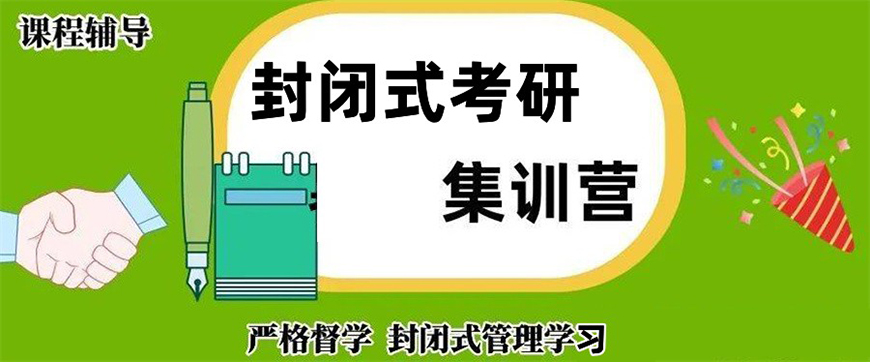 考研輔導，考研集訓