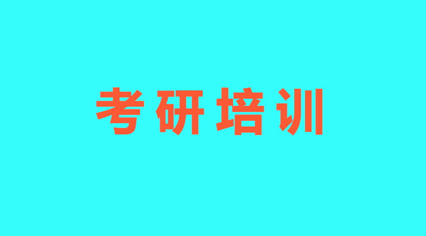 考研輔導(dǎo)，考研集訓(xùn)