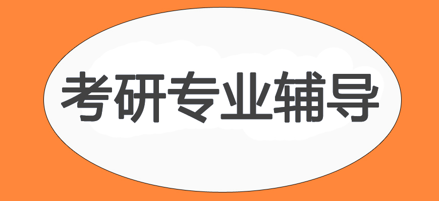 考研輔導(dǎo)，考研集訓(xùn)