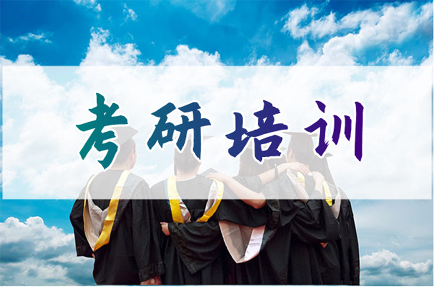 考研輔導(dǎo)，考研集訓(xùn)