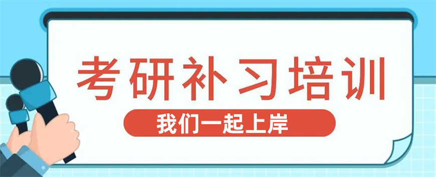 考研輔導(dǎo)，考研集訓(xùn)