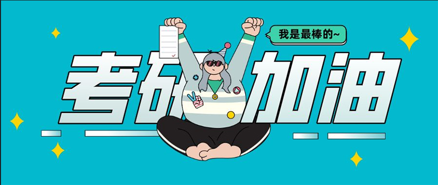 考研輔導(dǎo)，考研集訓(xùn)