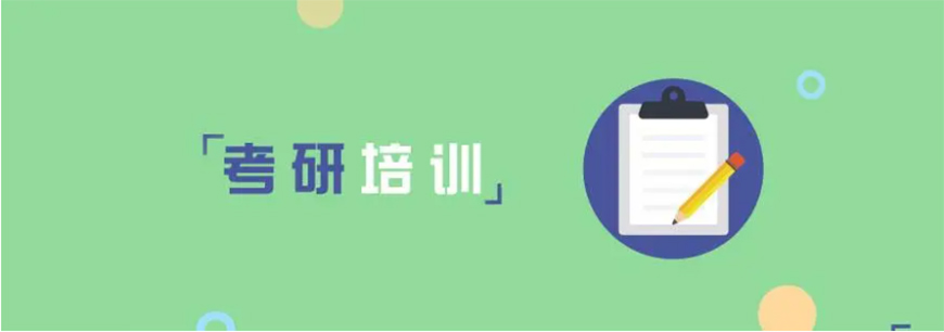 考研輔導(dǎo)，考研集訓(xùn)