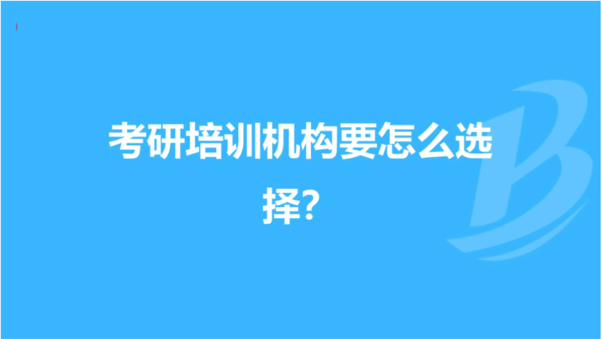 考研輔導(dǎo)，考研集訓(xùn)