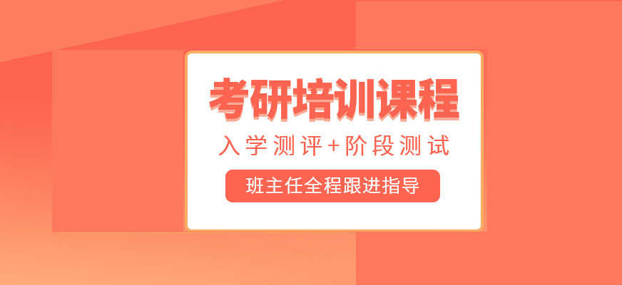 考研輔導(dǎo)，考研集訓(xùn)