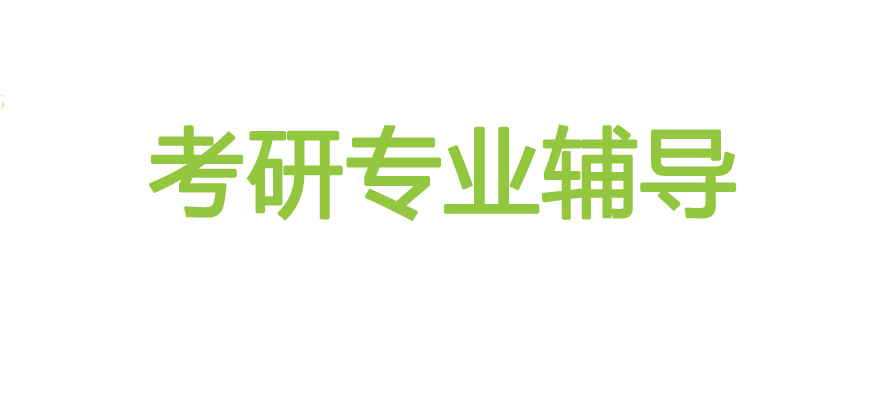 考研輔導(dǎo)，考研集訓(xùn)
