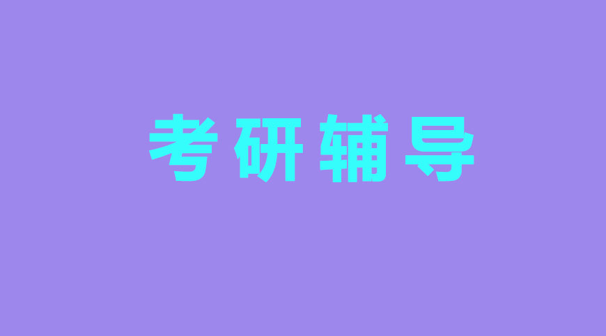 考研輔導(dǎo)，考研集訓(xùn)