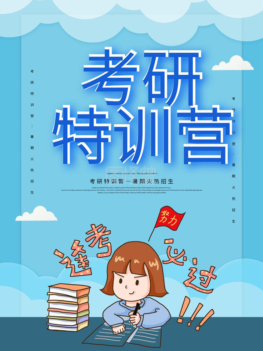 考研輔導(dǎo)，考研集訓(xùn)
