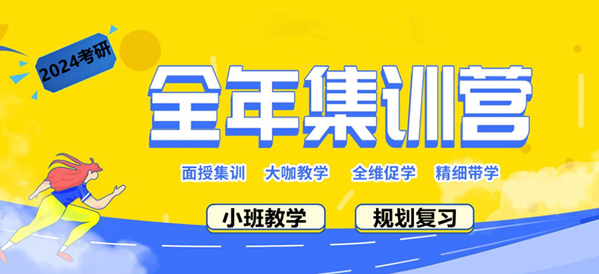 考研輔導(dǎo)，考研集訓(xùn)