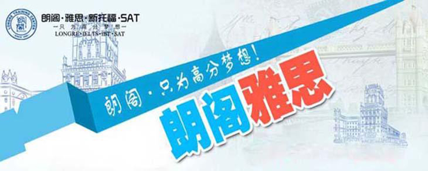 朗閣雅思輔導(dǎo)機(jī)構(gòu)