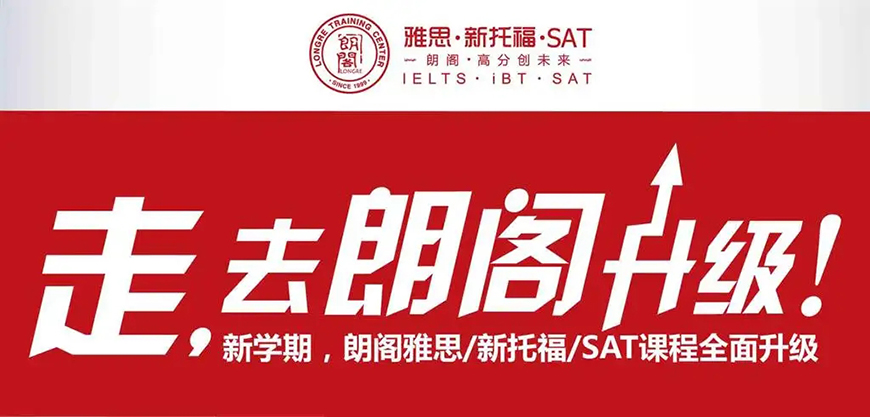 朗閣雅思輔導(dǎo)機(jī)構(gòu)