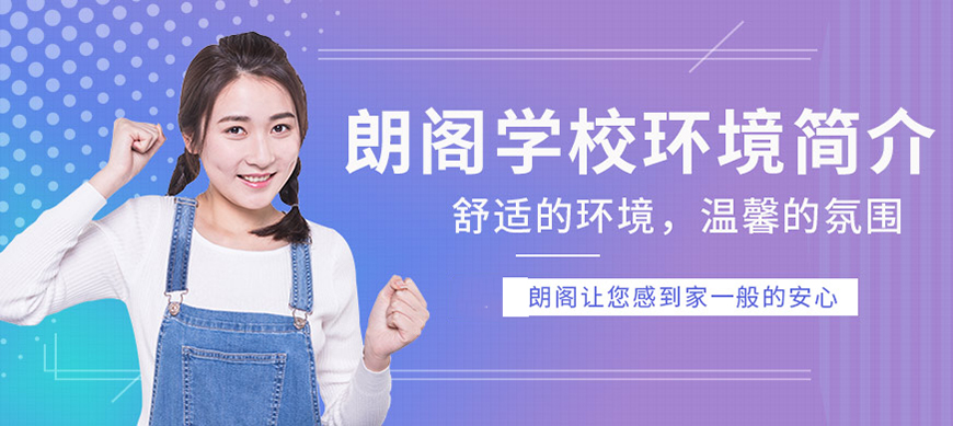 朗閣雅思輔導(dǎo)機構(gòu)
