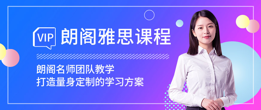 朗閣雅思輔導(dǎo)機(jī)構(gòu)
