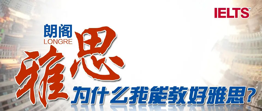 朗閣雅思輔導(dǎo)機(jī)構(gòu)