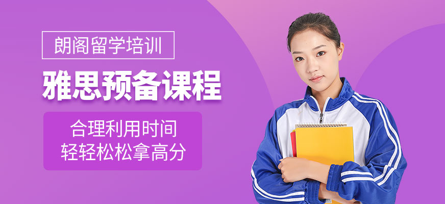 朗閣雅思輔導(dǎo)機構(gòu)