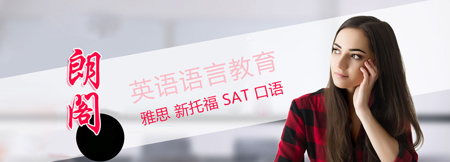 朗阁雅思辅导机构