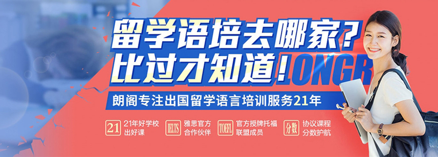 朗阁雅思辅导机构