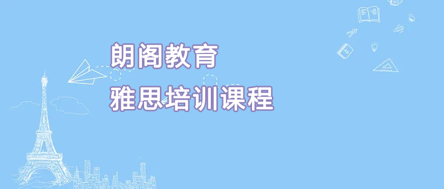 朗閣雅思輔導(dǎo)機(jī)構(gòu)
