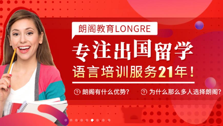 朗阁雅思辅导机构
