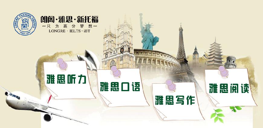 朗閣雅思輔導(dǎo)機構(gòu)