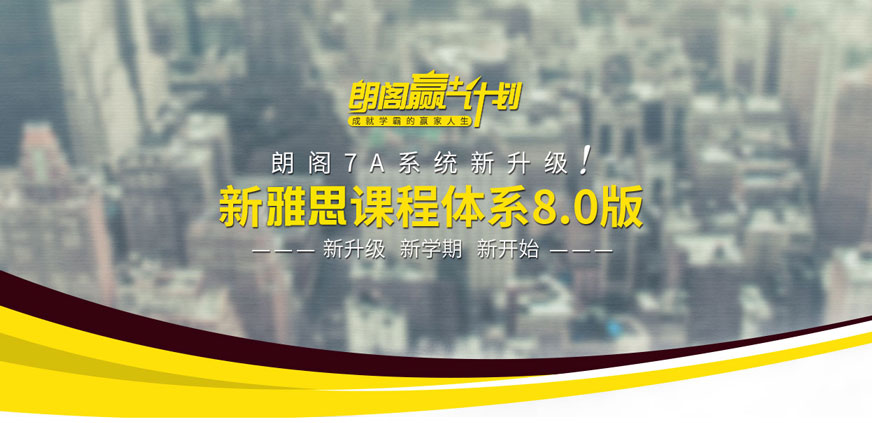 朗阁雅思辅导机构