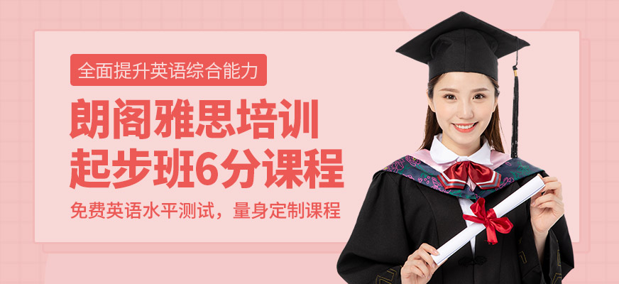 朗閣雅思輔導(dǎo)機(jī)構(gòu)