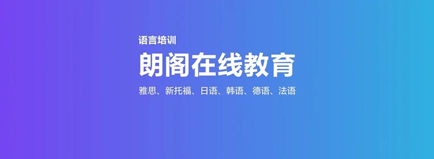 朗阁雅思辅导机构
