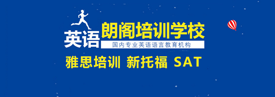 朗閣雅思輔導(dǎo)機構(gòu)