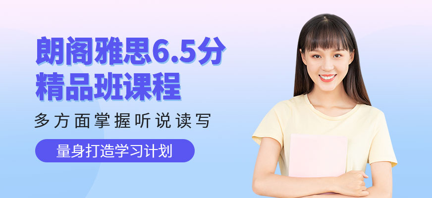 朗閣雅思輔導(dǎo)機(jī)構(gòu)