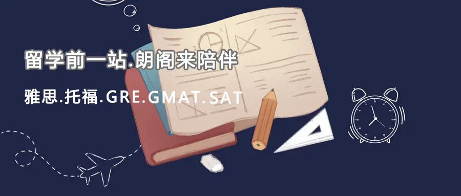 朗閣雅思輔導(dǎo)機(jī)構(gòu)