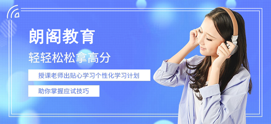 朗阁雅思辅导机构