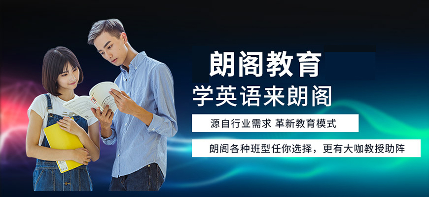 朗閣雅思輔導機構(gòu)