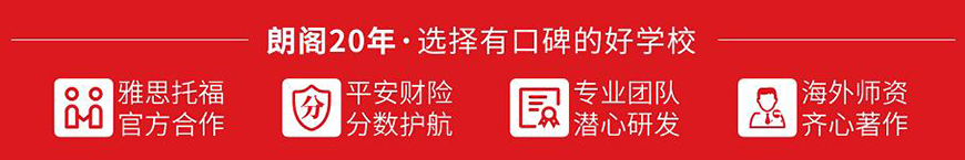 朗閣雅思輔導(dǎo)機構(gòu)