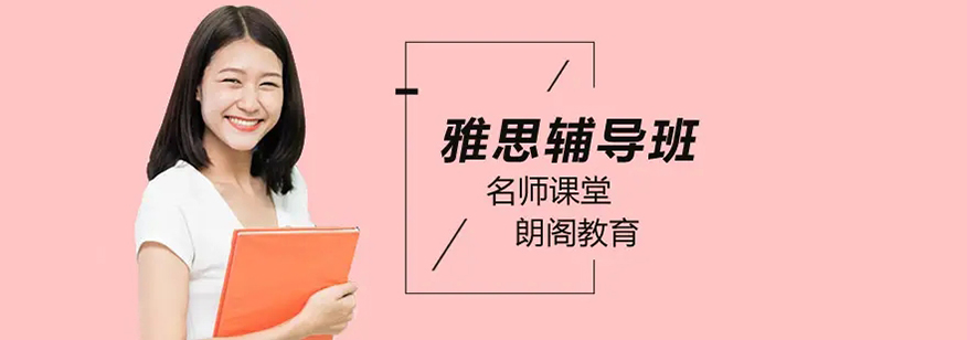 朗閣雅思輔導(dǎo)機(jī)構(gòu)
