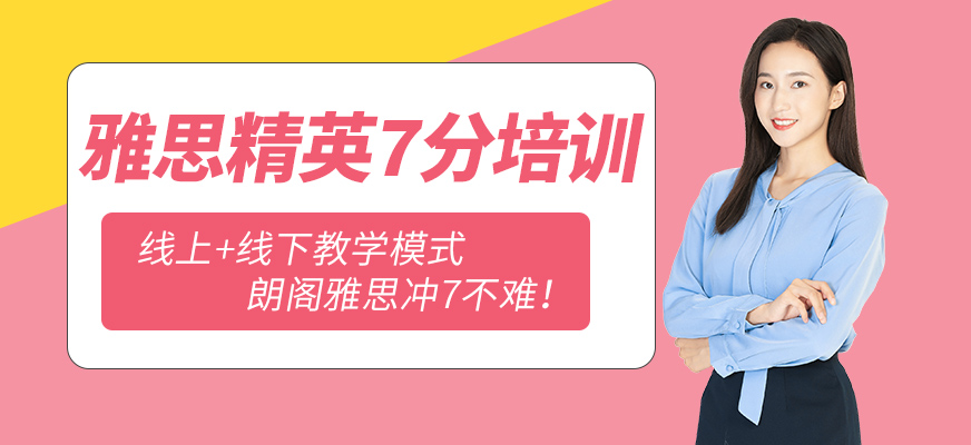 朗閣雅思輔導(dǎo)機(jī)構(gòu)
